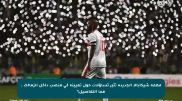 مهمة شيكابالا الجديدة تثير تساؤلات حول تعيينه في منصب داخل الزمالك.. فما التفاصيل؟